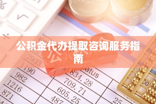 松滋公积金代办提取咨询服务指南