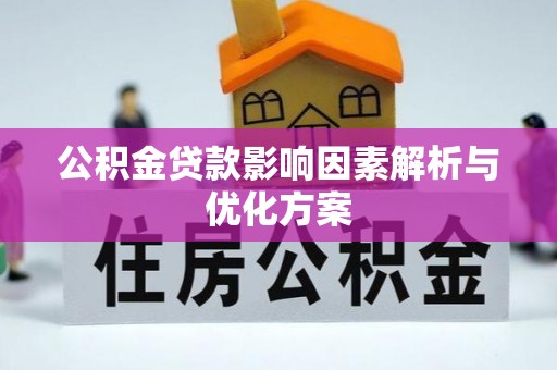 松滋公积金贷款影响因素解析与优化方案