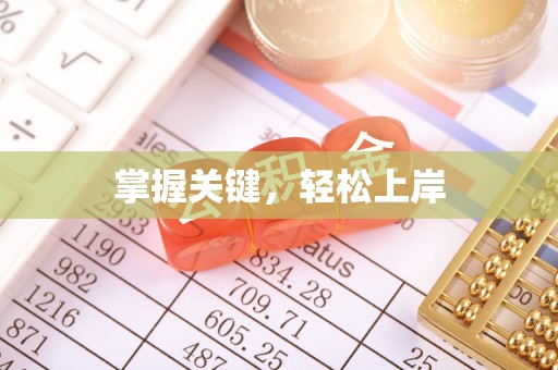松滋掌握关键，轻松上岸