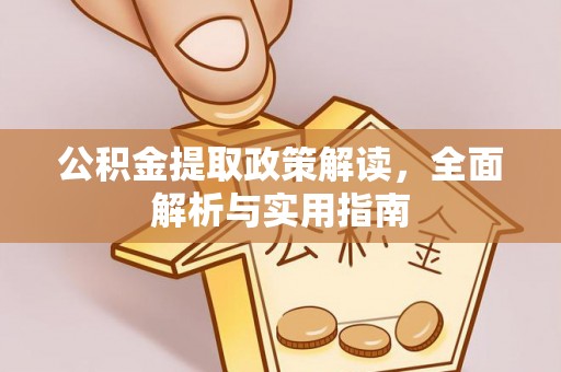 松滋公积金提取政策解读，全面解析与实用指南