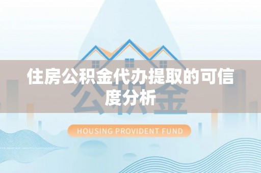 松滋住房公积金代办提取的可信度分析