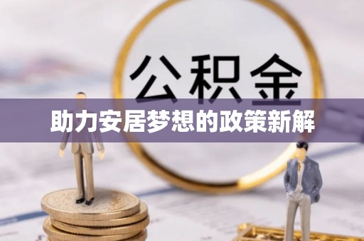 松滋助力安居梦想的政策新解