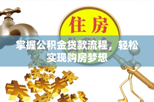 松滋掌握公积金贷款流程，轻松实现购房梦想