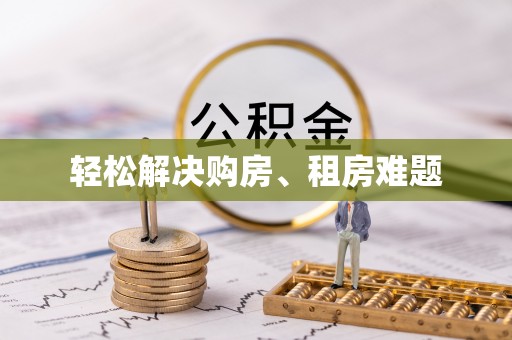松滋轻松解决购房、租房难题