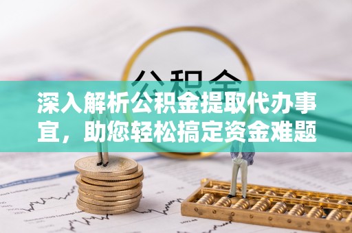 松滋深入解析公积金提取代办事宜，助您轻松搞定资金难题