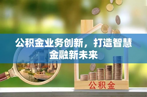 松滋公积金业务创新，打造智慧金融新未来