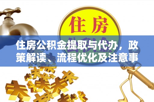 松滋住房公积金提取与代办，政策解读、流程优化及注意事项