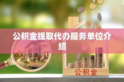 松滋公积金提取代办服务单位介绍