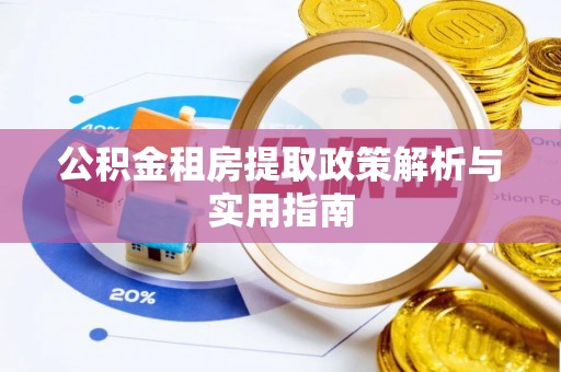 松滋公积金租房提取政策解析与实用指南