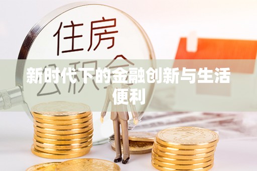 松滋新时代下的金融创新与生活便利
