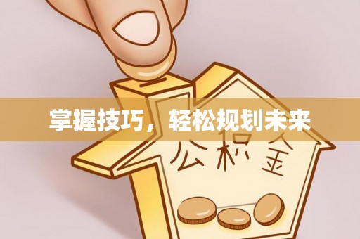 松滋掌握技巧，轻松规划未来