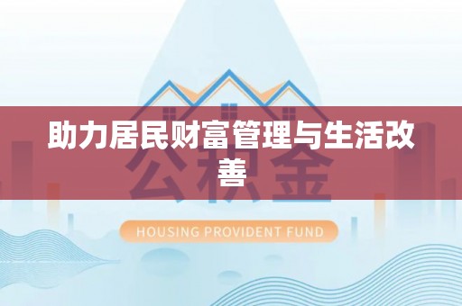 松滋助力居民财富管理与生活改善