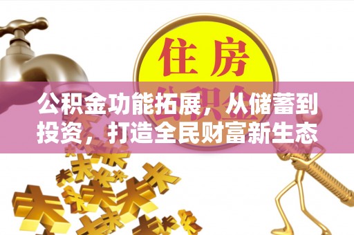 松滋公积金功能拓展，从储蓄到投资，打造全民财富新生态