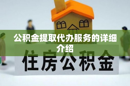 松滋公积金提取代办服务的详细介绍
