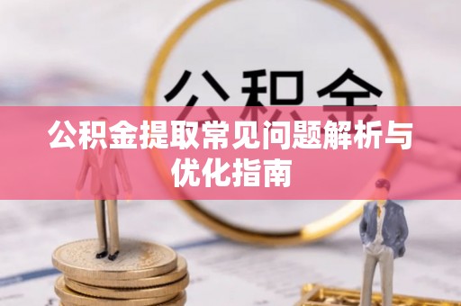 松滋公积金提取常见问题解析与优化指南