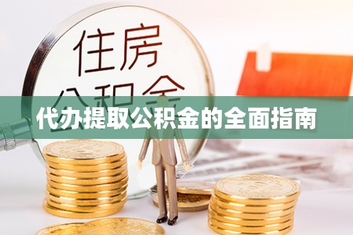 松滋代办提取公积金的全面指南
