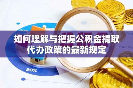 松滋如何理解与把握公积金提取代办政策的最新规定