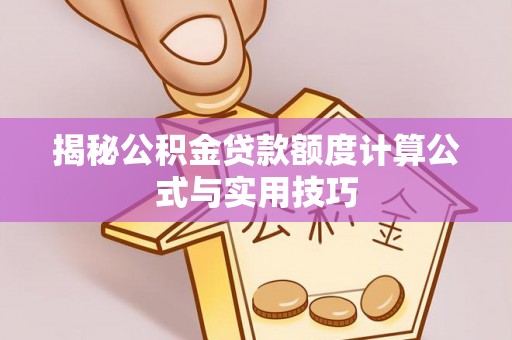 松滋揭秘公积金贷款额度计算公式与实用技巧