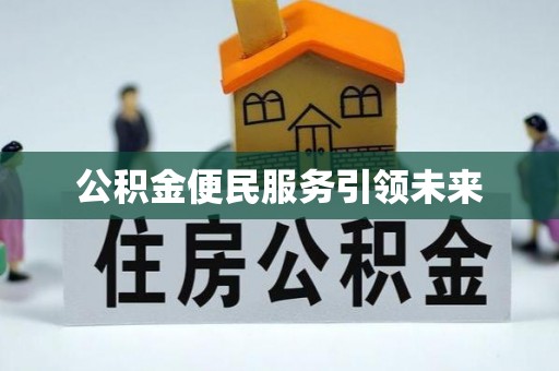 松滋公积金便民服务引领未来