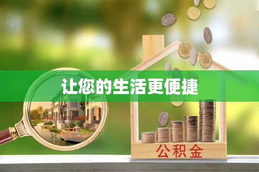 松滋让您的生活更便捷