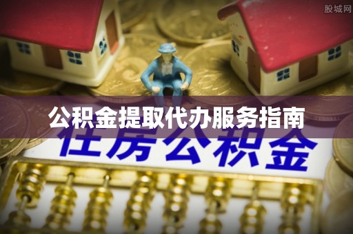 松滋公积金提取代办服务指南