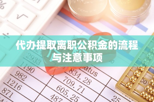 松滋代办提取离职公积金的流程与注意事项