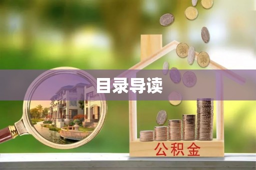 松滋目录导读