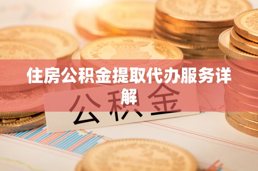 松滋住房公积金提取代办服务详解