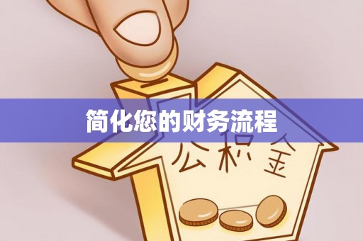 松滋简化您的财务流程