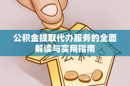 松滋公积金提取代办服务的全面解读与实用指南