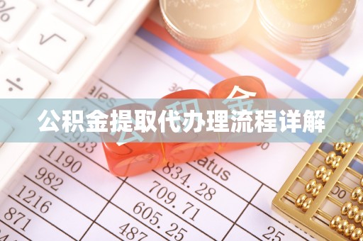 松滋公积金提取代办理流程详解