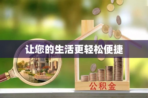 松滋让您的生活更轻松便捷