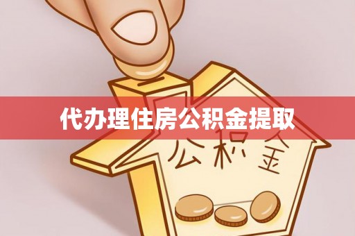 松滋代办理住房公积金提取