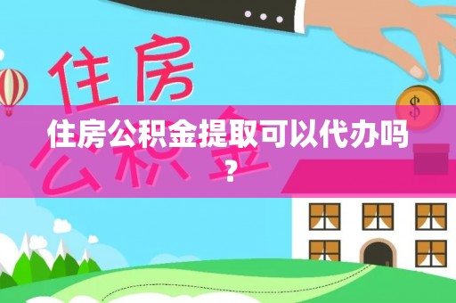 松滋住房公积金提取可以代办吗？