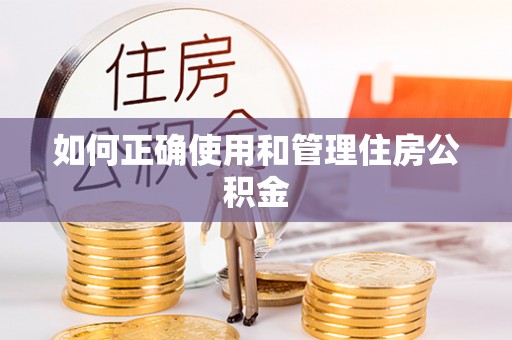 松滋如何正确使用和管理住房公积金
