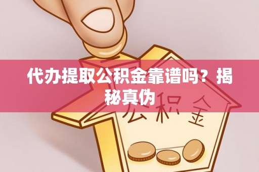 松滋代办提取公积金靠谱吗？揭秘真伪