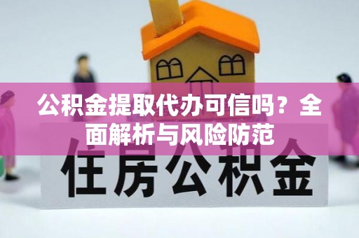 松滋公积金提取代办可信吗？全面解析与风险防范