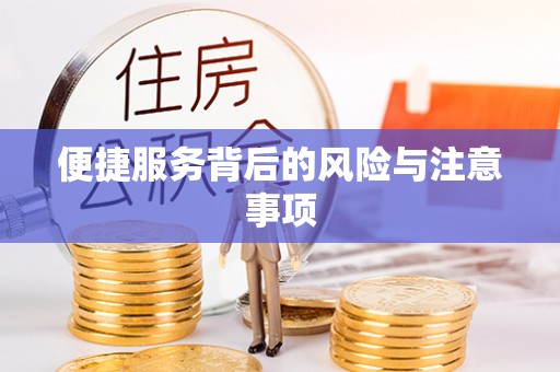 松滋便捷服务背后的风险与注意事项