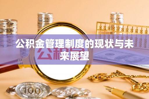 松滋公积金管理制度的现状与未来展望