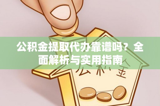 松滋公积金提取代办靠谱吗？全面解析与实用指南