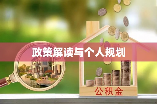 松滋政策解读与个人规划