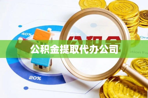 松滋公积金提取代办公司