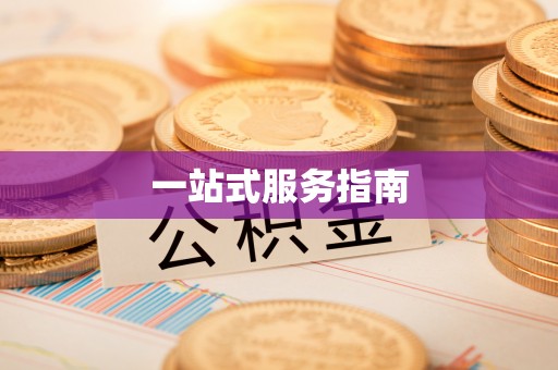 松滋一站式服务指南