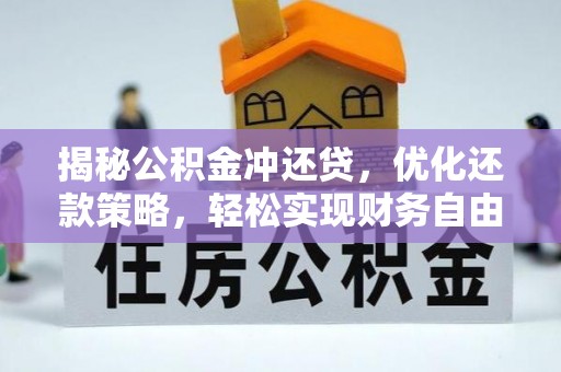 松滋揭秘公积金冲还贷，优化还款策略，轻松实现财务自由
