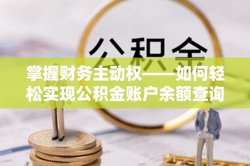 松滋掌握财务主动权——如何轻松实现公积金账户余额查询