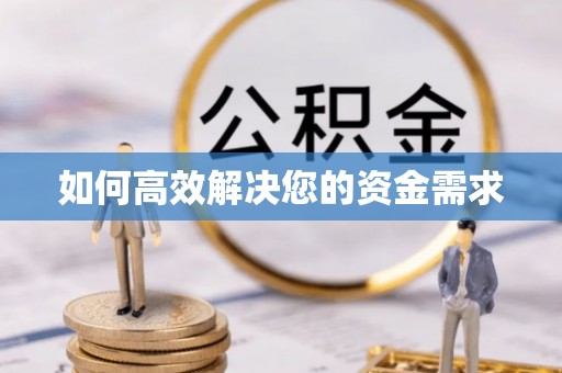 松滋如何高效解决您的资金需求