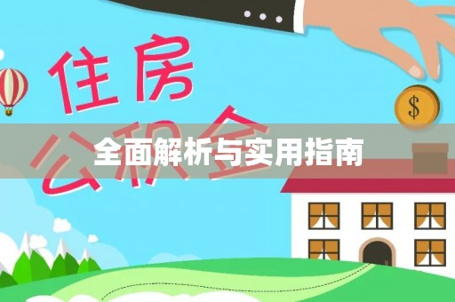 松滋全面解析与实用指南