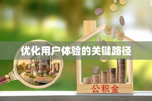 松滋优化用户体验的关键路径