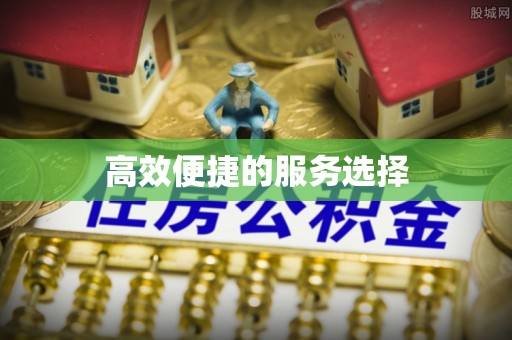 松滋高效便捷的服务选择