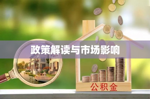 松滋政策解读与市场影响